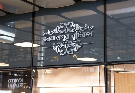 Shop signage for Jamalpur Boutique
